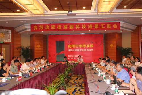 變頻功率標(biāo)準源技術(shù)鑒定會 變頻功率標(biāo)準源技術(shù)鑒定會