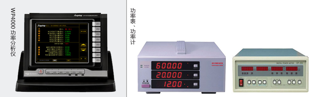 本質區(qū)別是功率分析儀價格高于功率表、功率計價格的主要原因