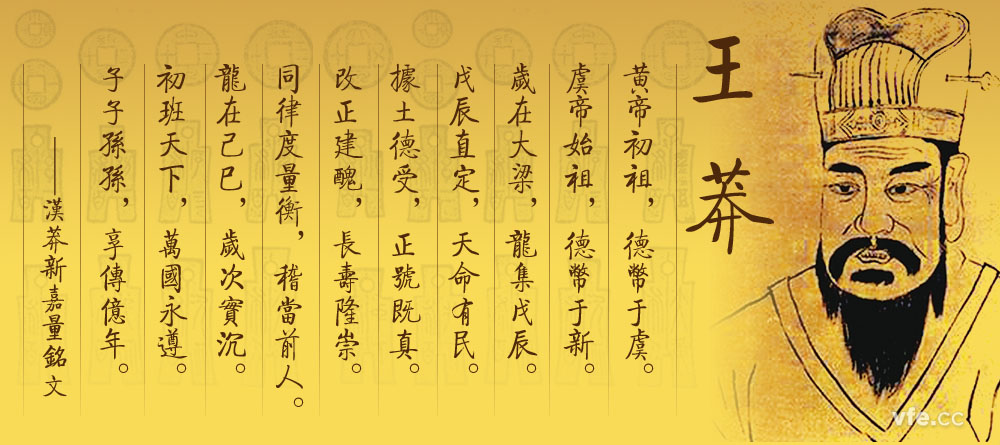 王莽——中國(guó)計(jì)量史的巨匠 王莽——中國(guó)計(jì)量史的巨匠