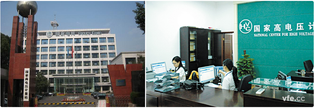 國家高電壓計量站 國家高電壓計量站