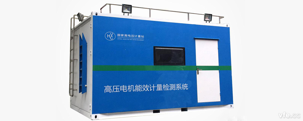 國家高電壓計量站高壓電機(jī)移動式能效計量檢測平臺 國家高電壓計量站高壓電機(jī)移動式能效計量檢測平臺