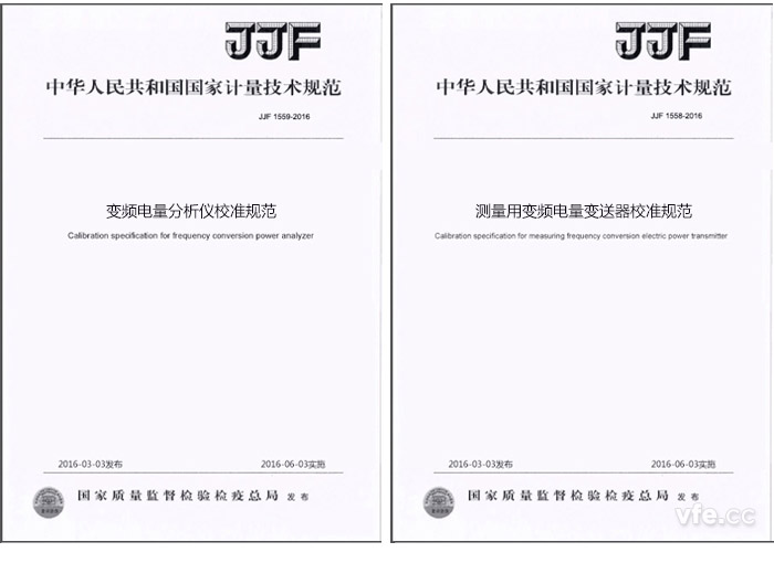 《JJF 1559-2016變頻電量分析儀校準規(guī)范》與《JJF 1558-2016測量用變頻電量變送器校準規(guī)范》