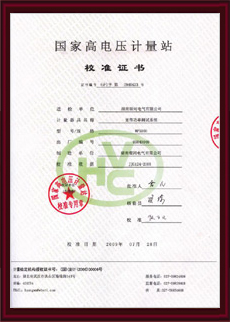 國家高壓計(jì)量站校準(zhǔn)證書