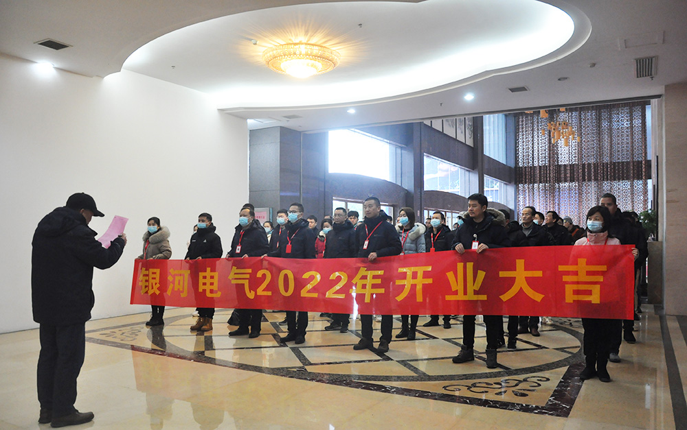 銀河電氣虎年開(kāi)工大吉 銀河電氣虎年開(kāi)工大吉