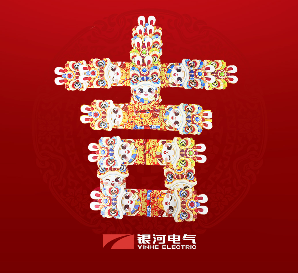 銀河電氣兔年開工大吉 銀河電氣兔年開工大吉