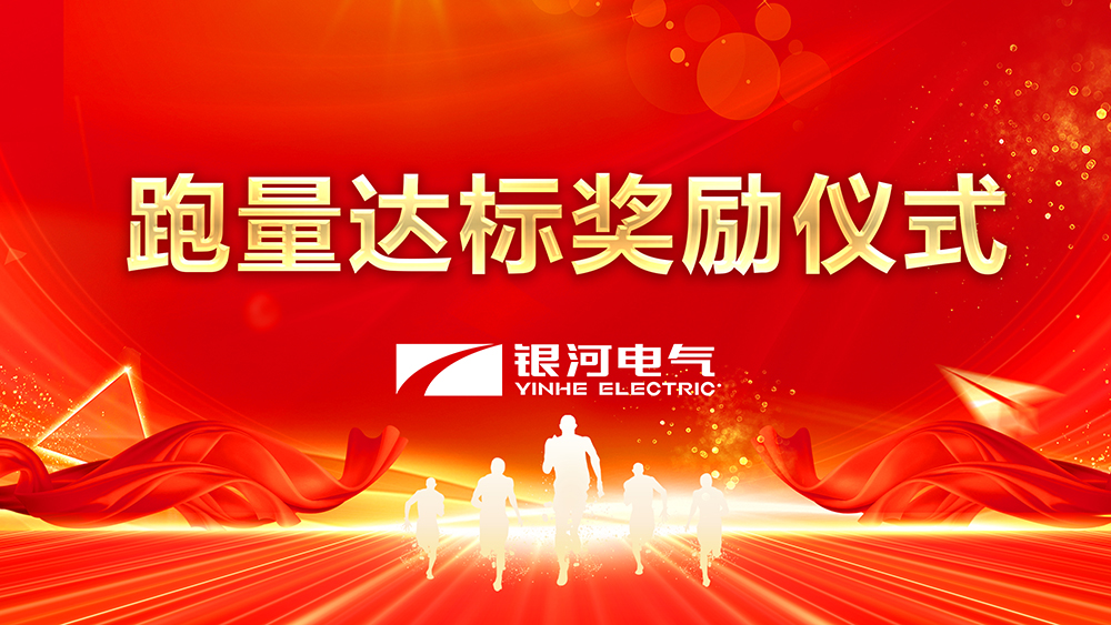 跑量達(dá)標(biāo)獎勵儀式 跑量達(dá)標(biāo)獎勵儀式