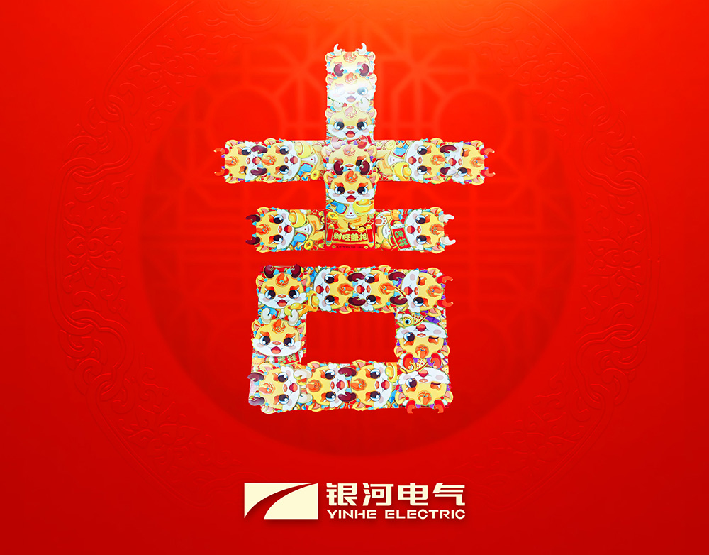 銀河電氣龍年開工大吉 銀河電氣龍年開工大吉