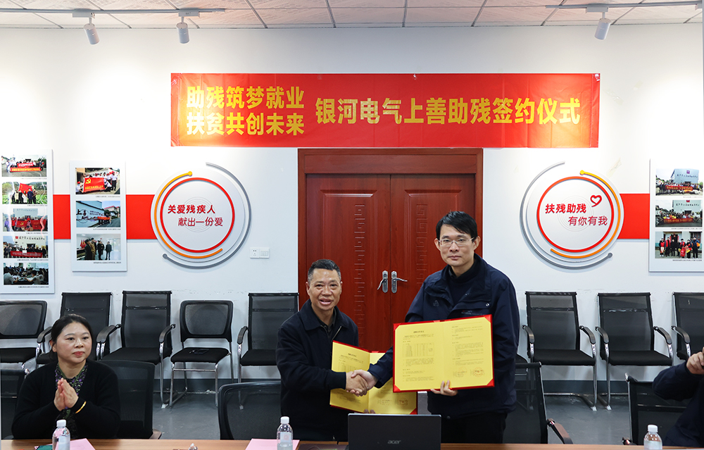 銀河電氣與上善助殘服務中心舉行“助殘筑夢就業(yè)，扶貧共創(chuàng)未來”主題活動簽約儀式