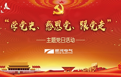 銀河電氣 “學黨史、感恩黨、跟黨走”黨日活動