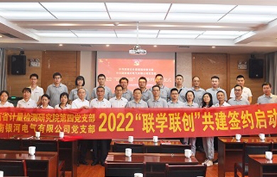 銀河電氣和省計(jì)量院共同開展“聯(lián)學(xué)聯(lián)創(chuàng)”主題黨日活動