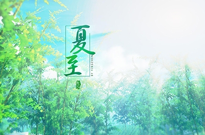 夏至，立竿測(cè)影