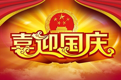 國慶就要到了，你拿什么給祖國獻禮！