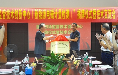 國家市場監(jiān)管技術(shù)創(chuàng)新中心（新能源電磁計(jì)量檢測）揭牌儀式在銀河電氣舉行