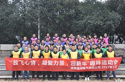 銀河電氣開展“放飛心情，凝聚力量，迎新年”趣味運動會