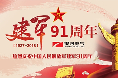 慶“八一”建軍節(jié)——銀河電氣、銀河天濤參加“革命歷史教育主題活動”