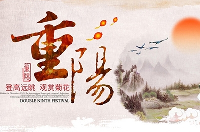 秋高氣爽，重陽登高