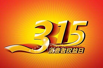 2016年3.15，新消費我做主