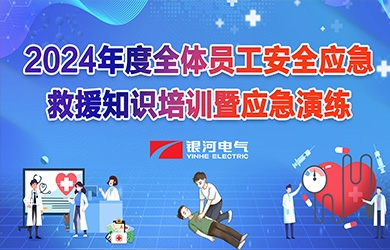 《培訓演練，共筑安全》銀河電氣2024年安全應急救援知識培訓暨應急演練