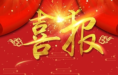 恭喜我司熊艷等同志獲高級、中級職稱