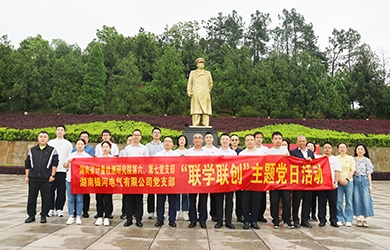 “一月一課一片一實(shí)踐”聯(lián)學(xué)聯(lián)創(chuàng)——銀河電氣主題黨日活動